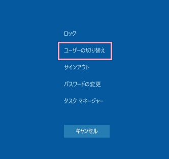 「ユーザーの切り替え」をクリック