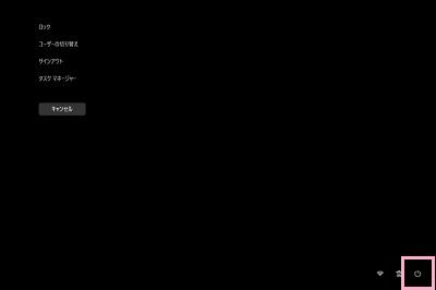 画面右下に表示されている電源ボタンをクリック