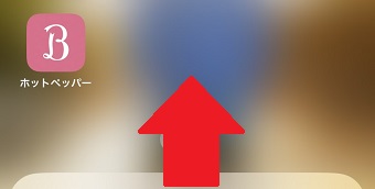 下部の中央部分から上にスワイプ