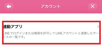 「連動アプリ」をタップ