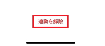 「連動を解除」をタップ