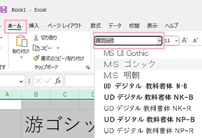「ホーム」タブ→「フォント」項目プルダウンメニューから一括変更したいフォントを選択