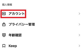 「アカウント」をタップ