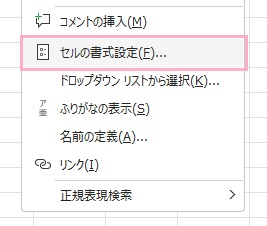 「セルの書式設定」をクリック