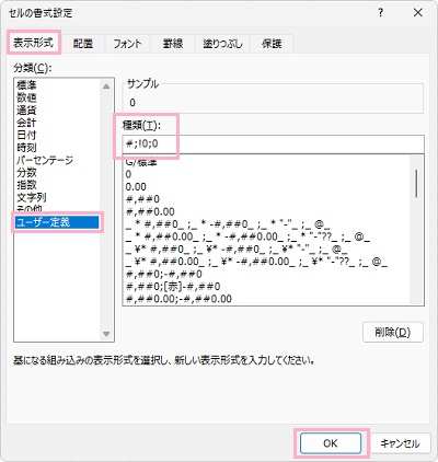 「表示形式」タブ→「ユーザー定義」→「種類」の入力欄に「#;!0;0」と入力して「OK」をクリック