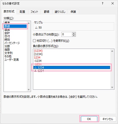 「数値」から「負の数の表示形式」を「△1234」に設定して「OK」をクリック