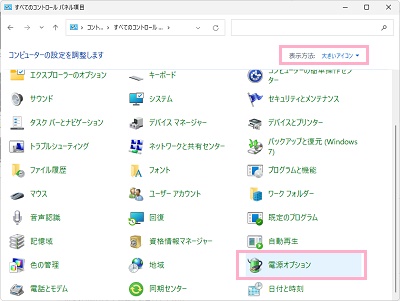 「大きいアイコン」→「電源オプション」の順にクリック