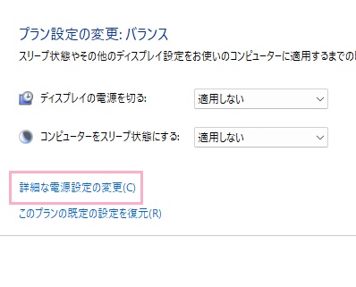 「詳細な電源設定の変更」をクリック