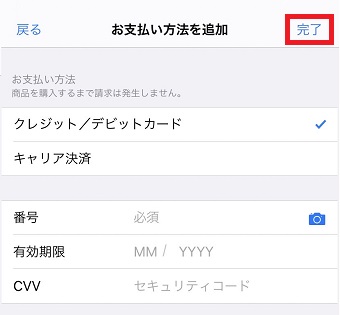 「完了」をタップ
