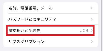 「お支払いと配送先」をタップ