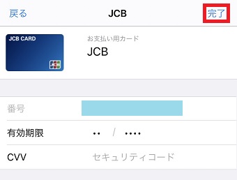 「有効期限」と「CVV（セキュリティコード）」を更新して右上の「完了」をタップ