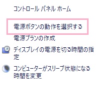 「電源ボタンの動作を選択する」をクリック