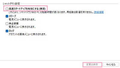 「高速スタートアップを有効にする」のチェックボックスを無効化し「変更の保存」をクリック