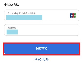 有効期限をタップして修正し下の「保存する」をタップ