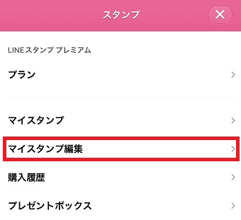 「マイスタンプ編集」をタップ