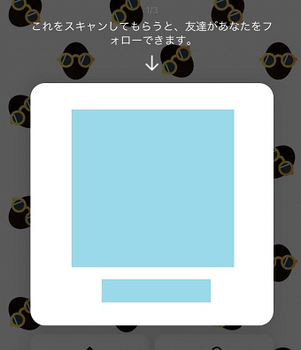 自分のアカウントのQRコードが表示される