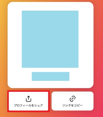 「プロフィールをシェア」をタップ