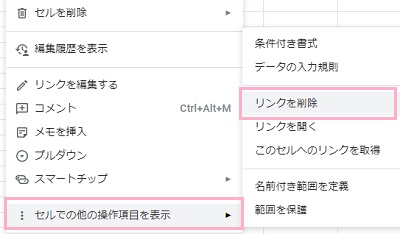 「セルでの他の操作項目を表示」のサブメニューから「リンクを削除」をクリック