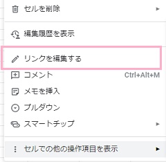 「リンクを編集する」から表示テキストやリンクを変更できる