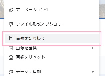 「画像を切り抜く」をクリック