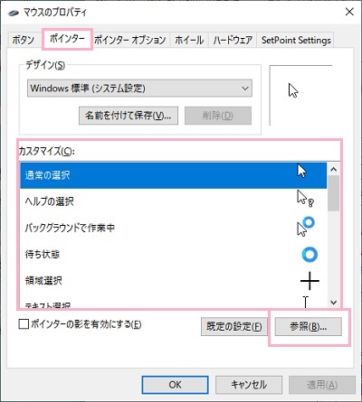 マウスのプロパティから「ポインター」タブをクリックし、変更する項目を選択して「参照」をクリック
