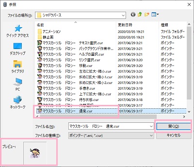 マウスポインターにしたい画像を選択し、プレビューで画像を確認→「開く」をクリック
