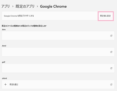 「既定値に設定」をクリック