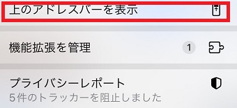 「上のアドレスバーを表示」をタップ