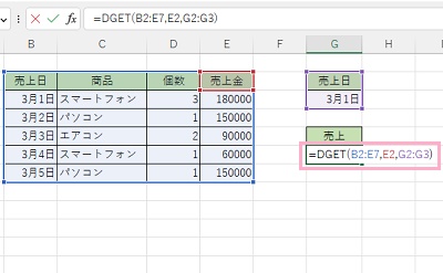 G6セルに「=DGET(B2:E7,E2,G2:G3)」と入力