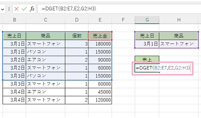G6セルに「=DGET(B2:E7,E2,G2:H3)」と入力