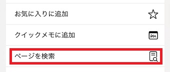 「ページを検索」をタップ
