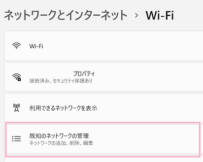 「既知のネットワークの管理」をクリック