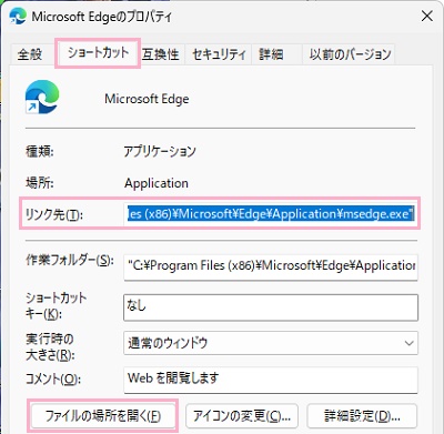 「ショートカット」タブ→「リンク先」からインストール先フォルダのパスを確認→「ファイルの場所を開く」をクリック