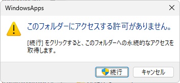 「このフォルダーにアクセスする許可がありません。」ダイアログボックス