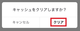 「クリア」をタップ