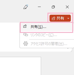 「共有」ボタンをクリック