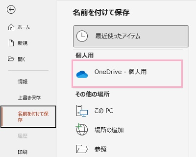 「OneDrive」をクリック