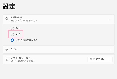 「ダーク」をクリック