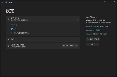 メモ帳をダークモードに切り替えることができた