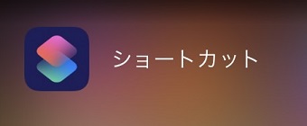 「ショートカット」アプリを起動