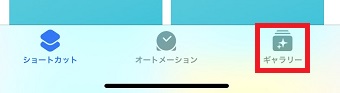 「ギャラリー」をタップ