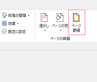 「ページ罫線」をクリック