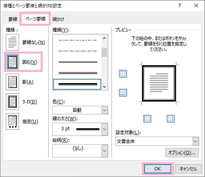 「ページ罫線」タブ→「囲む」を選択→ページの外枠を設定したら「OK」をクリック