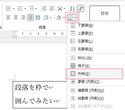 「段落」から罫線の下矢印ボタンをクリック→「外枠」をクリック