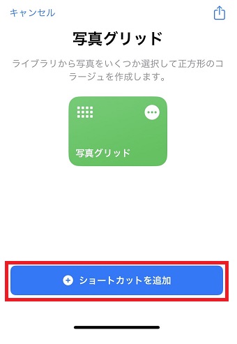 「ショートカットを追加」をタップ