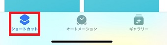 「ショートカット」をタップ