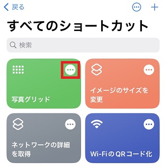 「・・・」をタップ