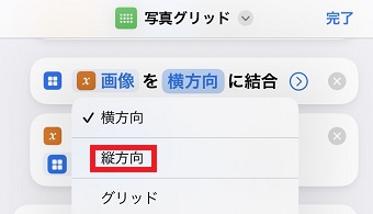 「縦方向」をタップ
