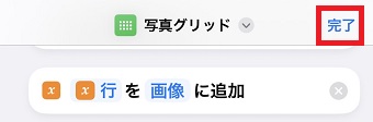 「完了」をタップ
