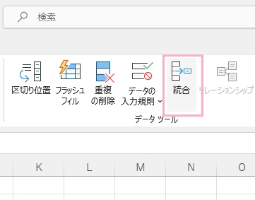 「統合」をクリック